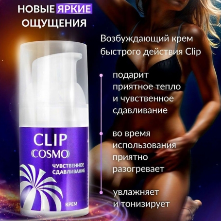 Женский возбуждающий крем Cosmo Clip